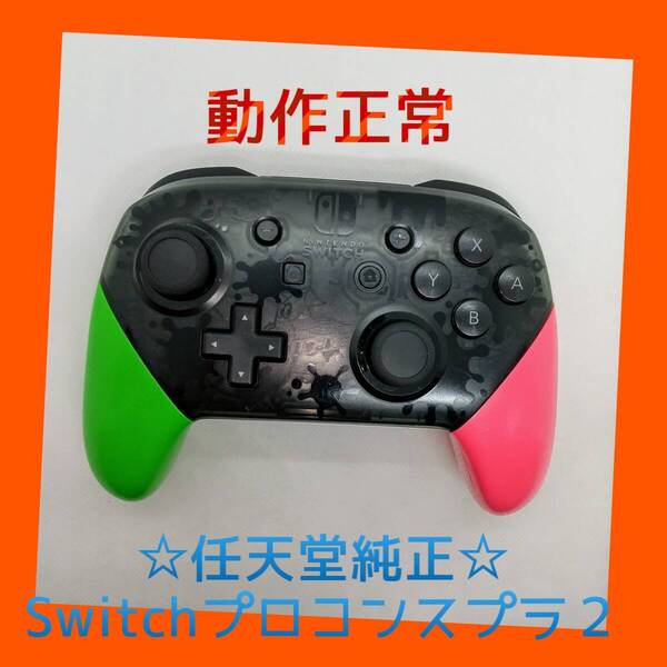 【任天堂純正品】 ②Nintendo SWITCH PROコントローラー プロコン スプラトゥーン2 スプラ2 ニンテンドースイッチ 【動作正常品】