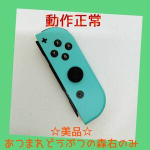 【美品】②Switch ジョイコン あつまれどうぶつの森 右R 任天堂純正品 青 パステルブルー あつもり