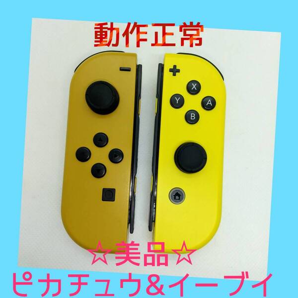 【美品】①Switch ジョイコン Let's Go!ピカチュウ&イーブイ 左右LR 任天堂純正品 イエロー&ブラウン ポケモン レッツゴー 黄茶