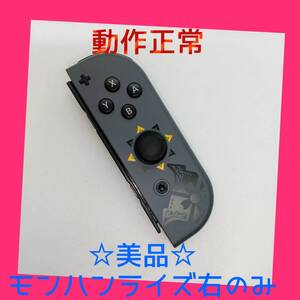 【美品】③Switch ジョイコン モンハンライズ 右R 【任天堂純正品】モンスターハンターライズ スペシャルエディション グレー 灰
