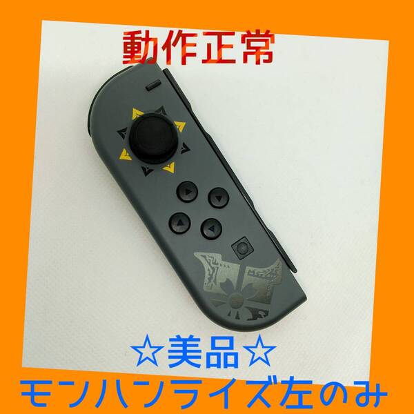 【美品】②Switch ジョイコン モンハンライズ 左L 【任天堂純正品】モンスターハンターライズ スペシャルエディション グレー 灰