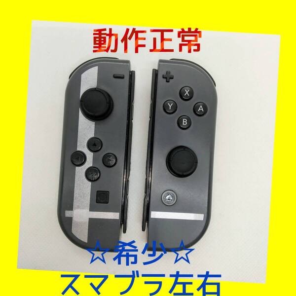 【希少】⑨Switch ジョイコン スマブラ 左右LR【任天堂純正品】ブラック 大乱闘スマッシュブラザーズ SPECIALセット グレー