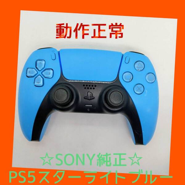 【SONY純正】⑨PS5 デュアルセンス ワイヤレスコントローラー スターライト ブルー 青 水色 DualSense プレステ5【動作正常】