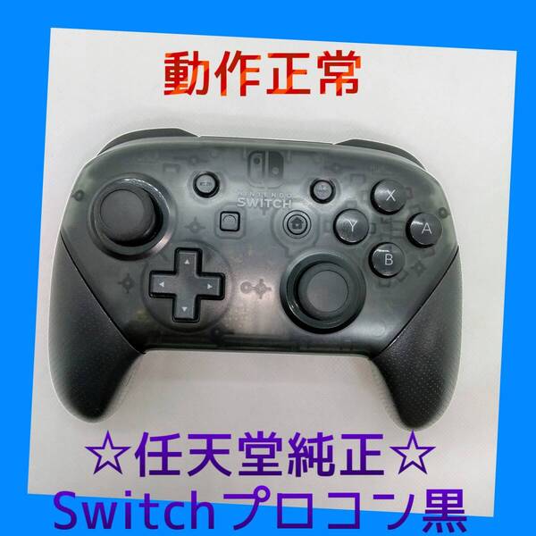 【任天堂純正品】 ①Nintendo SWITCH PROコントローラー プロコン 黒 ブラック ニンテンドースイッチ 【動作正常品】