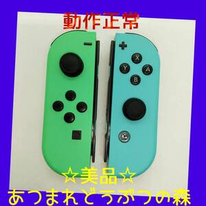 【美品】①Switch ジョイコン あつまれどうぶつの森 左右LR 任天堂純正品 パステルグリーン 緑 パステルブルー 青 あつもり