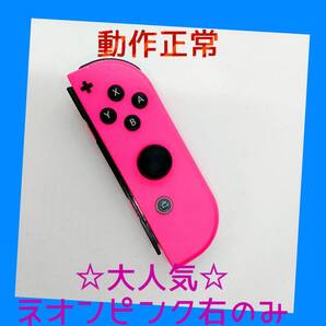 【大人気】①Switch ジョイコン ネオンピンク 右R【任天堂純正品】桃色