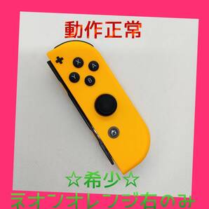 【希少】②Switch ジョイコン ネオンオレンジ 右R 【任天堂純正品】橙色
