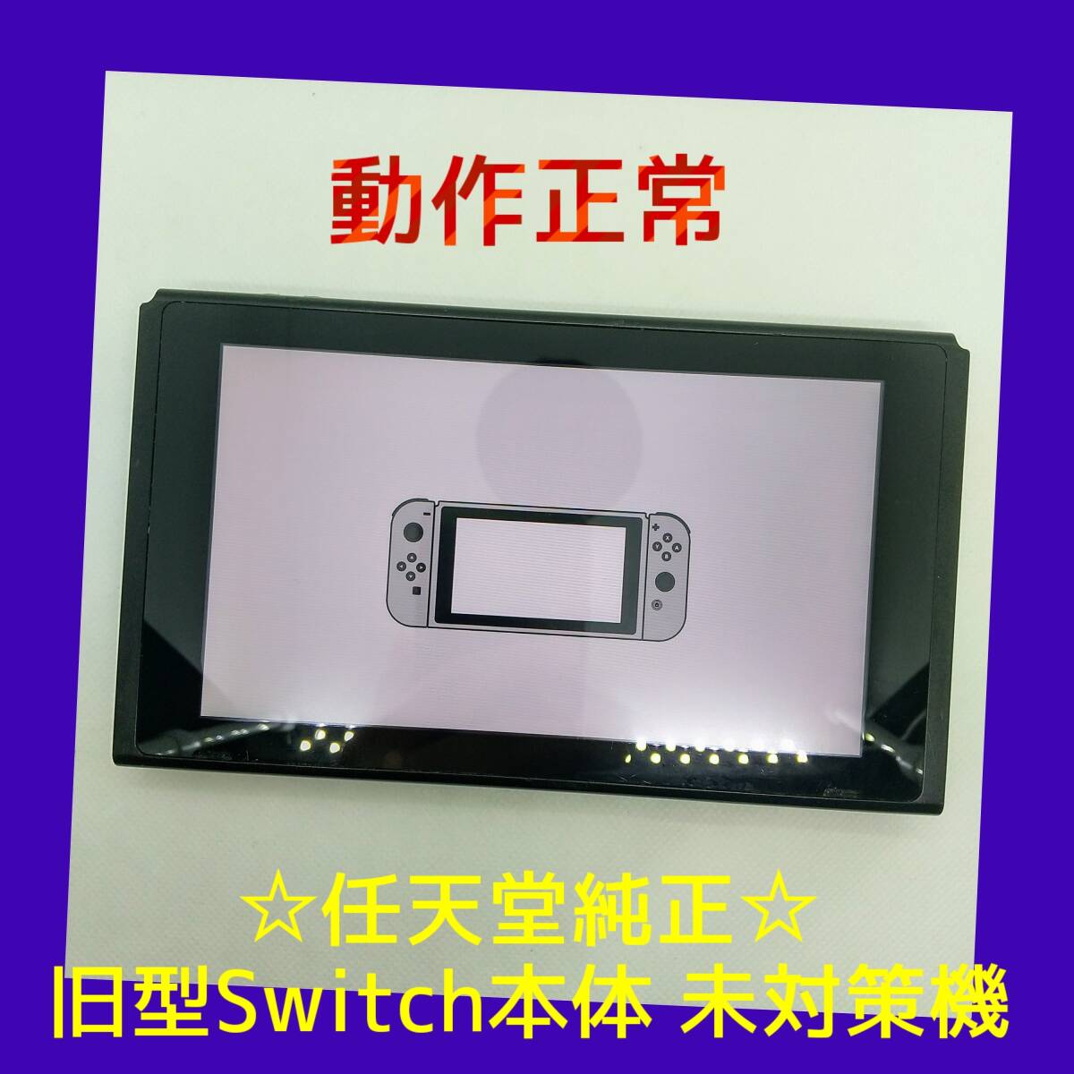 2025年最新】Yahoo!オークション -nintendo switch 未対策機の