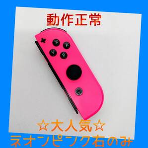 【大人気】②Switch ジョイコン ネオンピンク 右R【任天堂純正品】桃色