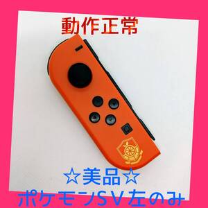 【美品】②Switch ジョイコン ポケモンSV 左L【任天堂純正品】赤紫 スカーレットレッド ポケットモンスター 緋色