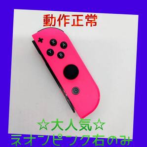 【大人気】③Switch ジョイコン ネオンピンク 右R【任天堂純正品】桃色