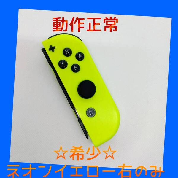 【希少】②Switch ジョイコン ネオンイエロー 右R【任天堂純正品】黄色 金色