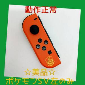 【美品】⑤Switch ジョイコン ポケモンSV 左L【任天堂純正品】赤紫 スカーレットレッド ポケットモンスター 緋色