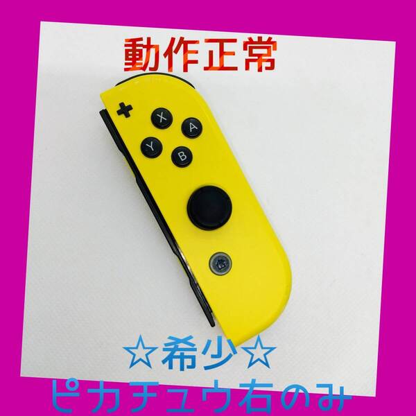 【希少】⑨Switch ジョイコン Let's Go!ピカチュウ 右R 任天堂純正品 イエロー 黄 ポケモン ポケットモンスター