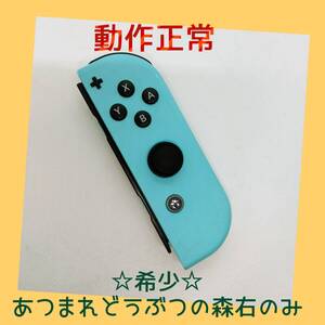 【希少】⑧Switch ジョイコン あつまれどうぶつの森 右R 任天堂純正品 青 パステルブルー あつもり