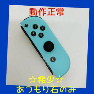 【希少】⑦Switch ジョイコン あつまれどうぶつの森 右R 任天堂純正品 青 パステルブルー あつもり