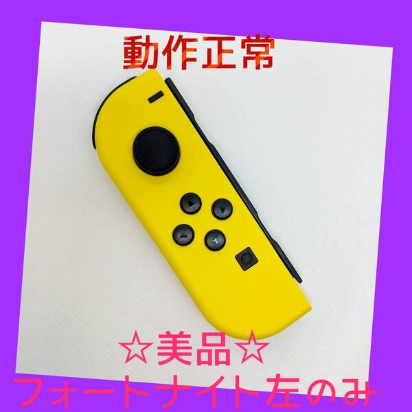 【美品】③Switch ジョイコン フォートナイトSpecialセット 左L 【任天堂純正品】 イエロー 黄色