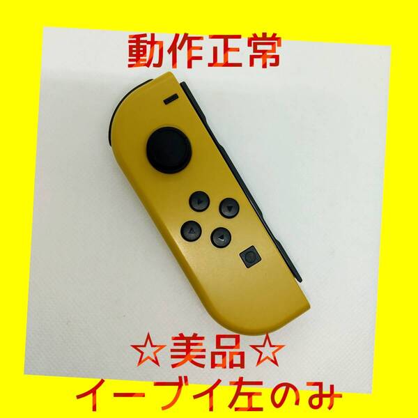 【美品】⑤Switch ジョイコン Let's Go!イーブイ 左L 任天堂純正品 ブラウン 茶色 ポケモン ポケットモンスター