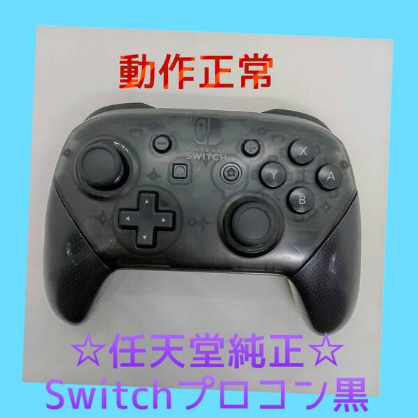 【任天堂純正品】 ③Nintendo SWITCH PROコントローラー プロコン 黒 ブラック ニンテンドースイッチ 【動作正常品】