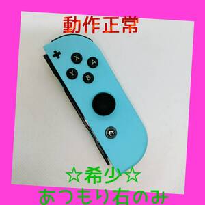 【希少】⑥Switch ジョイコン あつまれどうぶつの森 右R 任天堂純正品 青 パステルブルー あつもり