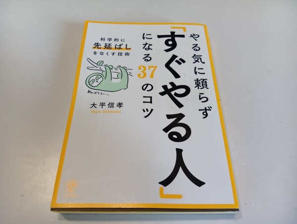 送料無料 やる気に頼らず「すぐやる人」になる37のコツ 科学的に「先延ばし」をなくす技術 大平信孝/著 中古品