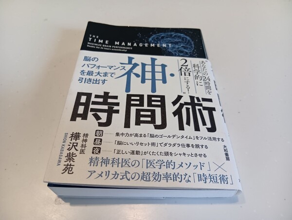 送料無料 神・時間術 脳のパフォーマンスを最大まで引き出す 樺沢紫苑/著 中古品