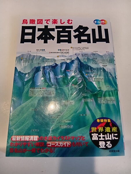 送料無料 鳥瞰図で楽しむ 日本百名山 成美堂書店 中古品