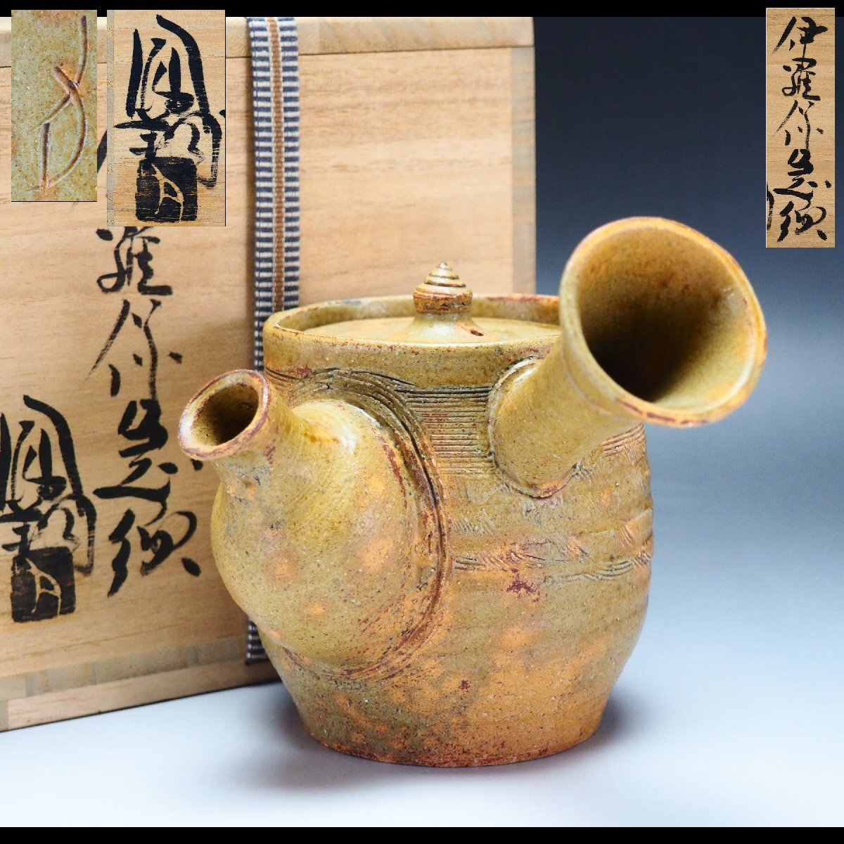 那波鳳翔 相生焼 自然釉水指 共箱 高さ19.5cm 東H5-1115④