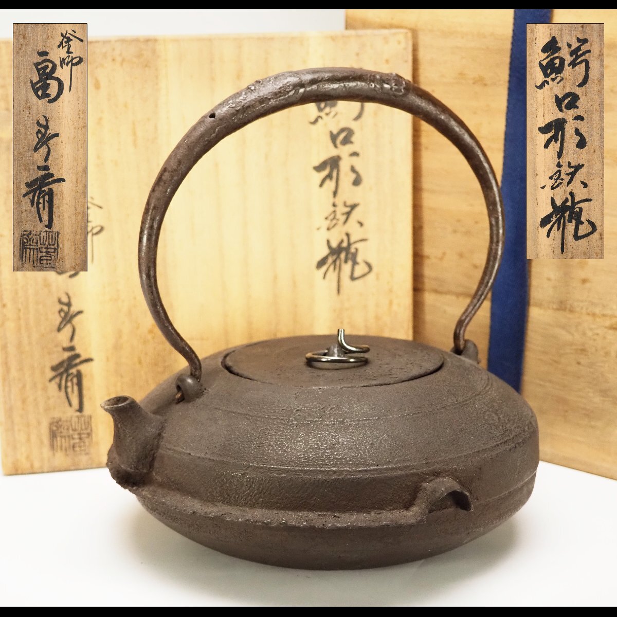 Yahoo!オークション -「鉄瓶 亀文堂」(金属工芸) (工芸品)の落札