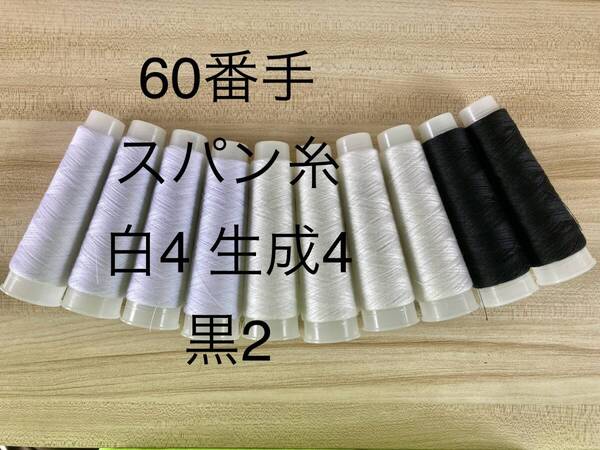 60番手スパンミシン糸 白4 生成4 黒2 合計10本