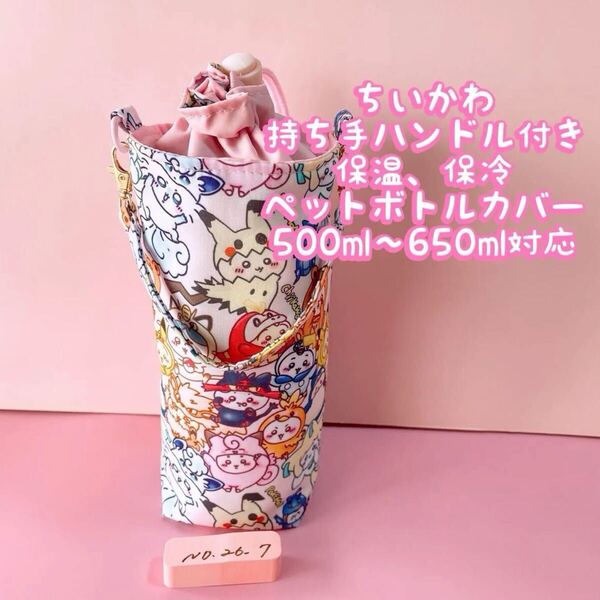 ちいかわポケモン*保冷*持ち手ハンドル付き*ペットボトルカバー*500〜650ml対応 No26-7