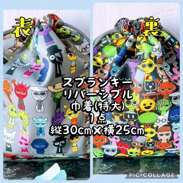スプランキー**リバーシブル巾着 特大(縦30cm×横25cm)1点 No.19-8