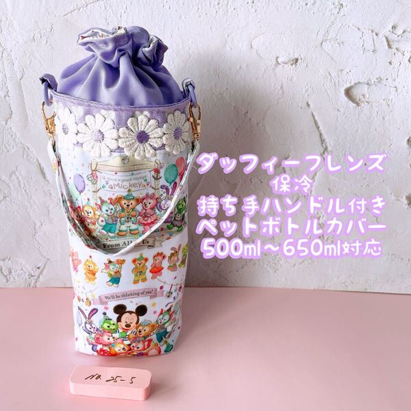 ダッフィ−フレンズ*保冷・持ち手ハンドル付き・ペットボトルカバー*500〜650ml対応 No25-5