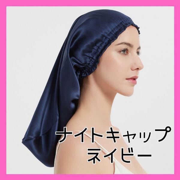 ナイトキャップ ヘアケア サテン 摩擦 ロング ネイビー 紺