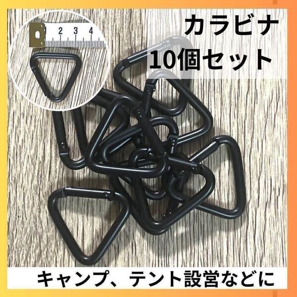カラビナ 三角 三角カラビナ 10こ テント タープ 設営 ブラック キャンプ