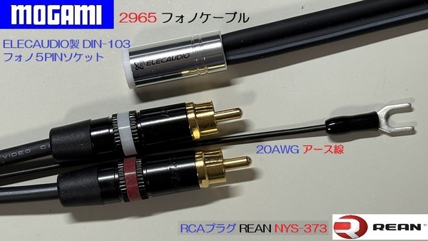 14)《1.2m ELECAUDIO製DIN-103フォノ5PINソケット+RCAプラグ モガミ フォノケーブル・アース線》 Mogami2965 PhonoCable