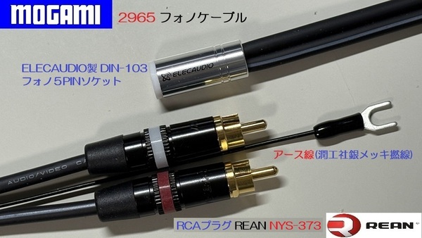 15)《1.2m ELECAUDIO製DIN-103フォノ5PINソケット+RCAプラグ モガミ フォノケーブル・アース線 銀メッキ》 Mogami2965 Phono cable