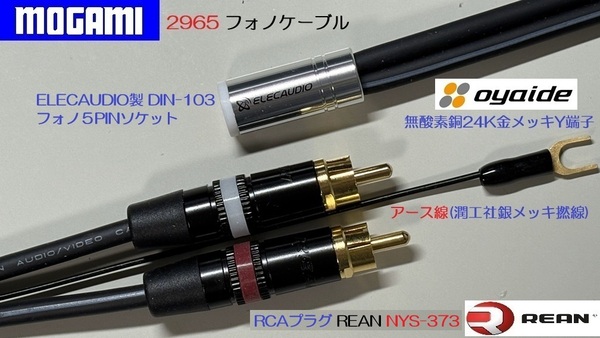 16)《1.2m ELECAUDIO製DIN-103フォノ5PINソケット+RCAプラグ モガミ フォノケーブル・アース線 銀メッキ・Y金メッキ》 Mogami Phono cable