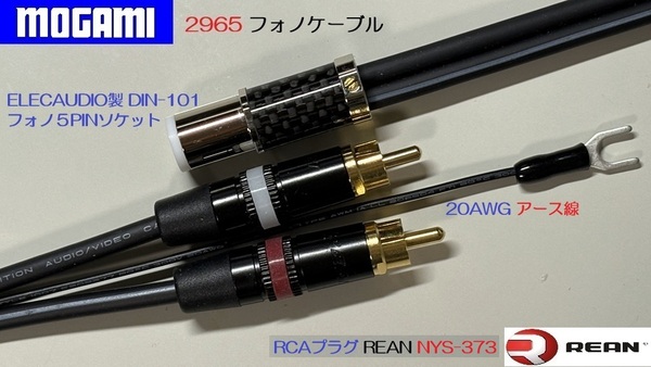17)《1.2m ELECAUDIO製DIN-101フォノ5PINソケット+RCAプラグ モガミ フォノケーブル・アース線》 Mogami2965 Phono cable