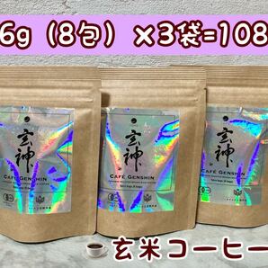 【3個】有機玄米コーヒー 計108g イセヒカリ使用 カフェ玄神 新品 未開封