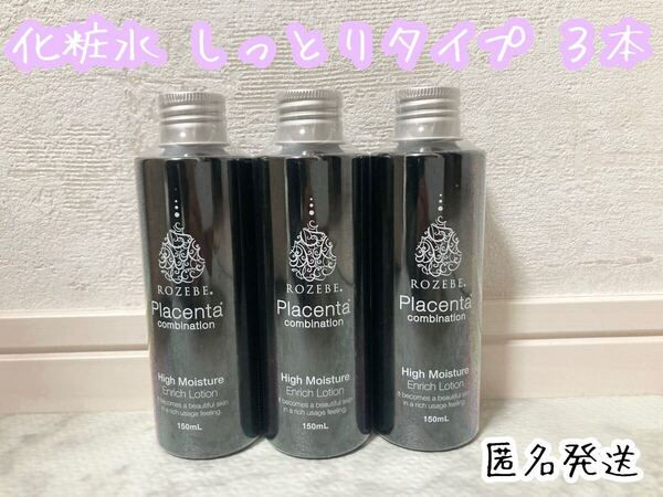 【新品未開封】ロゼべ 3本セット 化粧水 しっとりタイプ プラセンタエキス配合