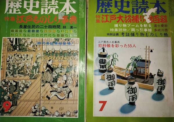 ■書籍2冊セット■ 歴史読本 江戸ものしり辞典 江戸大阪捕り物百科 昭和51年と昭和50年 新人物往来社 江戸物知り辞典
