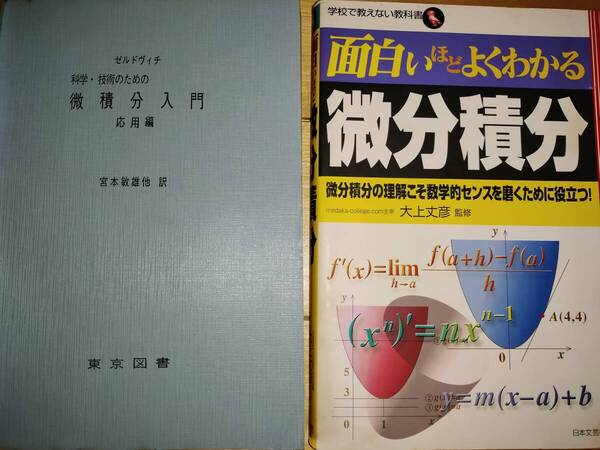 ■2冊セット■ 数学新書 40 科学・技術のための微積分入門 応用編 (1967年) ゼルドヴィチ/宮本敏雄他訳 + 面白いほどよくわかる微分積分