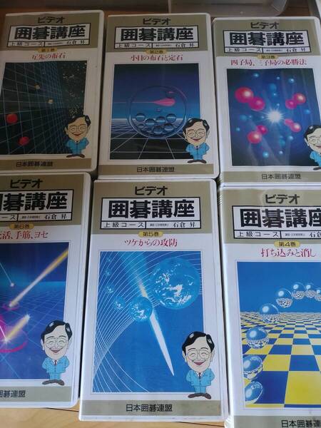 VHS ビデオテープ セット 日本囲碁連盟 ビデオ囲碁講座 上級コース 6巻セット 石倉昇