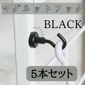 黒マグネットフック 5本 セット お得 韓国 北欧 キッチン 浴室 強力 磁石