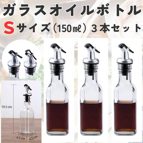 キッチン おしゃれ ガラスオイルボトル S 150ml 3本セット 油 詰め替え