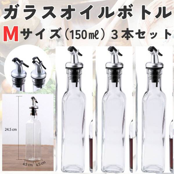 ガラスオイルボトル おしゃれ M 3本セット キッチン 250ml 詰め替え 油