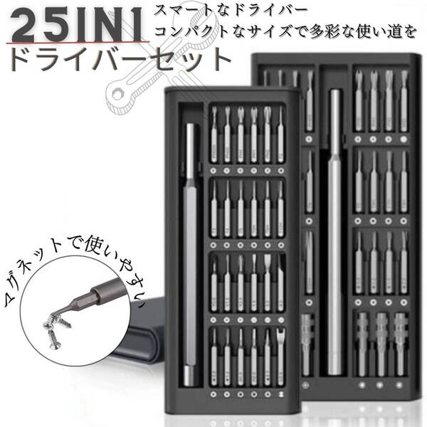 携帯用 お得 便利 コンパクト ポータブル 精密 ドライバーセット25in1