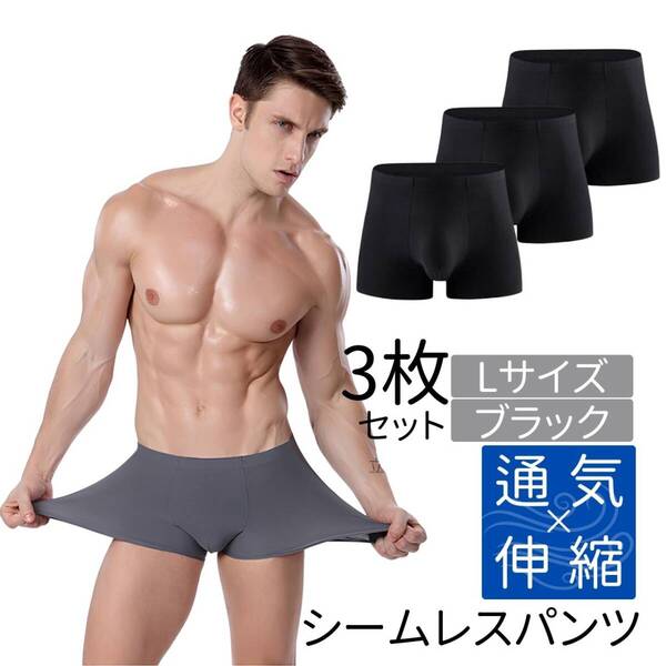 下着 メンズ シームレス ショーツ インナー パンツ L黒3枚 おしゃれ ボクサーパンツ