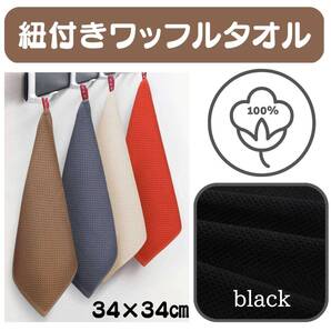 お風呂場 黒 水回り 北欧風 吸水タオル キッチン 便利 コットン ブラック
